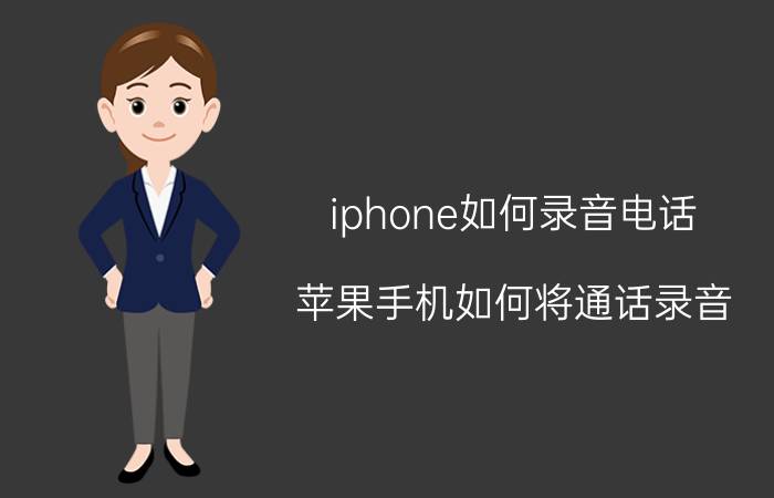 iphone如何录音电话 苹果手机如何将通话录音？